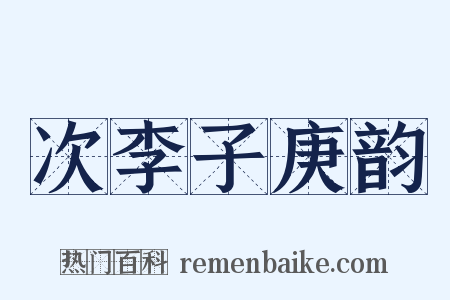 次李子庚韵是什么意思的图片